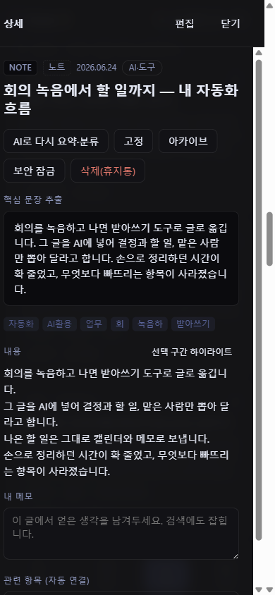 상세 화면 — 핵심 문장 요약과 자동 태그