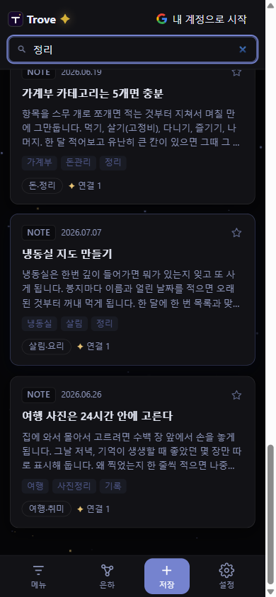 검색 화면 — 단어 하나로 제목·본문·태그를 훑는 검색