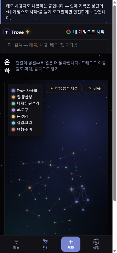 은하 화면 — 카테고리별로 별처럼 이어진 기록들