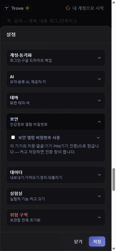 설정 보안 화면 — 기기 인증으로 민감한 기록 잠금