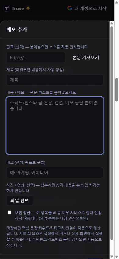 메모 추가 화면 — 링크, 내용, 태그, 보안 잠금 옵션